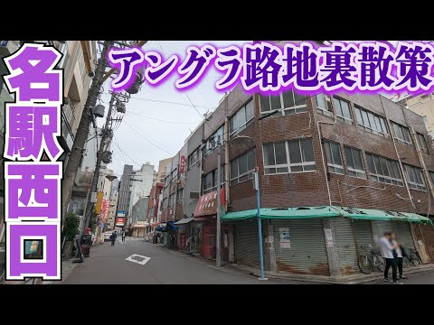 リニア工事進む【名古屋・名駅西口】アングラ感残る街を散策