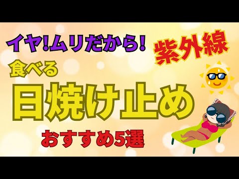 シミ、シワ、発がん性物質！いや、マジでムリだから～紫外線！食べる日焼け止めで内側から紫外線対策しよう！【40代５０代】【ゆっくり解説】