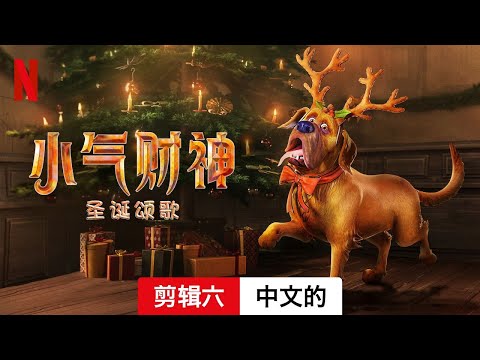 小气财神：圣诞颂歌 (剪辑六) | 中文的預告片 | Netflix