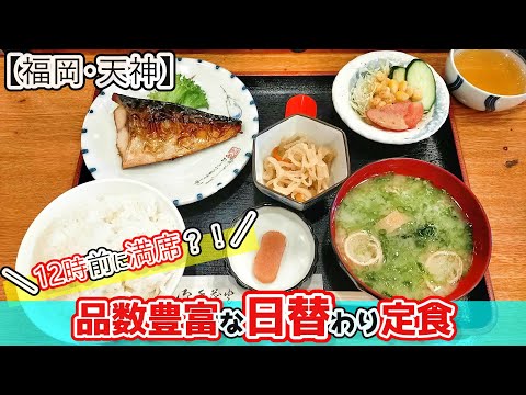 【福岡グルメ】ランチ#74 天神！品数多くて超お得な日替わり定食！健康的でとても旨いランチが食べれるお店