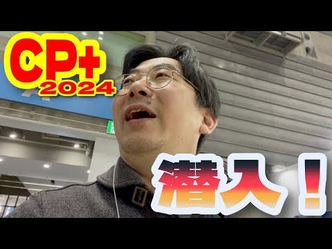 CP+ 2024へ行ってきた！