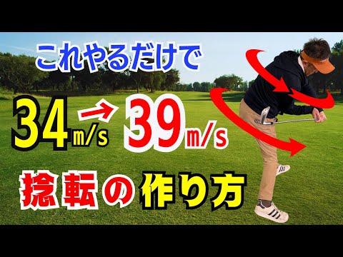 【50代60代の挑戦】捻転でヘッドスピード5m/sUP！捻じれで飛距離を伸ばす方法を【ティーチング歴30年のスギプロが解説】