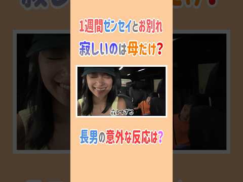 ゼンセイマミータのお家へ🏠1週間離れるのに寂しいのは母だけ？😢#高橋ユウ #yutakahashi #長男#旅行#新幹線#母は寂しい