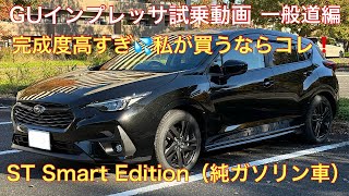 まさに「ベストバイ」❗️インプレッサST Smart Edition（純ガソリンエンジン車　スバルの良心、真面目な車作りを感じました😊一般道編