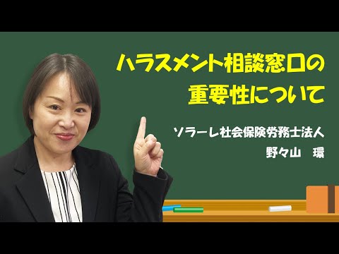 ハラスメント相談窓口の重要性～機能しない窓口の見えないリスク～　専門家の社労士が解説します。