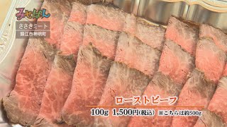 ［精肉］ささきミート／福井県鯖江市【丹南のお店情報番組 みせばん】