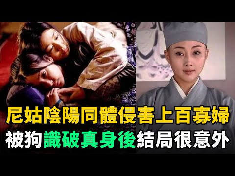 古代一尼姑"陰陽同體"侵害上百位寡婦！被狗識破真身後，結局很意外