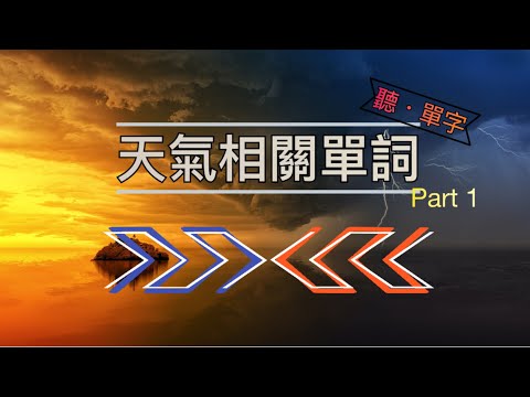 [聽·單字]天氣名詞全攻略!學會這些單字輕鬆聊氣象! PART1