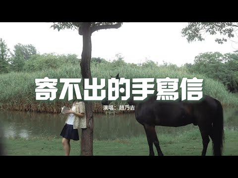 趙乃吉 - 寄不出的手寫信『院子葉落了你能聽見嗎，又下起雪了你會遇見嗎，我一直等著等過了春秋冬夏，一封封一幕幕攥著。』【動態歌詞MV】