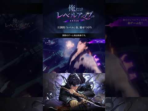 【俺だけレベルアップな件：ARISE】事前登録 PV：ついにゲームで登場！