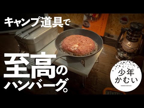 【キャンプ道具で】料理研究家の本気レシピ「至高ハンバーグ」がまじでやばかった