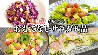 【おもてなし料理】２０分で出来る夏のおもてなしサラダ/簡単レシピ/ヘルシーサラダ/トマトサラダ/ポテトサラダ/鶏むね肉とザーサイのサラダ/デパ地下風サラダ/おつまみ/ワイン/作り置き/常備菜/持ち寄り