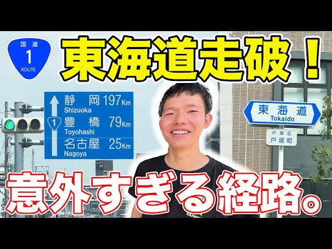 【大阪→東京】国道1号を走破してみた