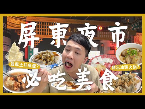 屏東夜市吃什麼？一晚吃爆12間夜市美食！必吃土魠魚羮！青草茶大PK！百年老店炸餛飩！屏東最好吃的臭豆腐？奶酒口味泡泡冰！米做的肉圓好吃嗎？汕頭火鍋吃這間！｜內內