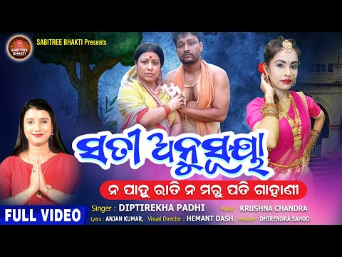 Sati Anusuya | ନ ପାହୁ ରାତି ନ ମରୁ ପତି | Diptirekha Padhi | Sabitree Osha | Gahani | Sabitree Bhakti