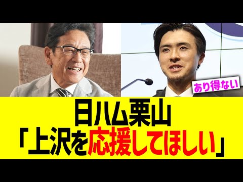 日ハム栗山「上沢を応援してほしい」