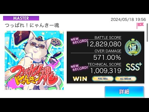 オンゲキ「つっぱれ！にゃんきー魂」MASTER AB FB 手元