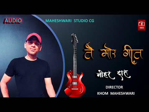 Tay Mor Geet  || NOHAR DAS  || New CG Song  ||