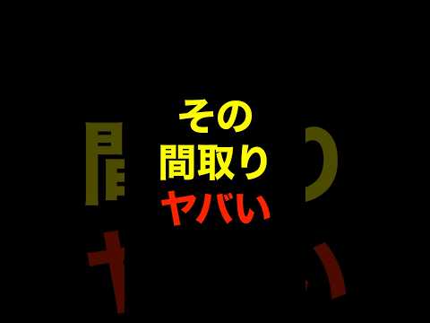 【注文住宅】失敗する最悪な間取り3選