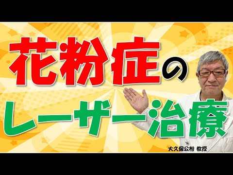 花粉症のレーザー治療とは？痛みは？保険は？大久保公裕先生がやさしく解説