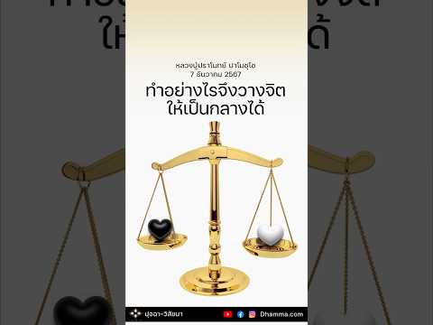 ทำอย่างไรจึงวางจิตให้เป็นกลางได้ :: หลวงปู่ปราโมทย์ ปาโมชฺโช 7 ธ.ค. 2567