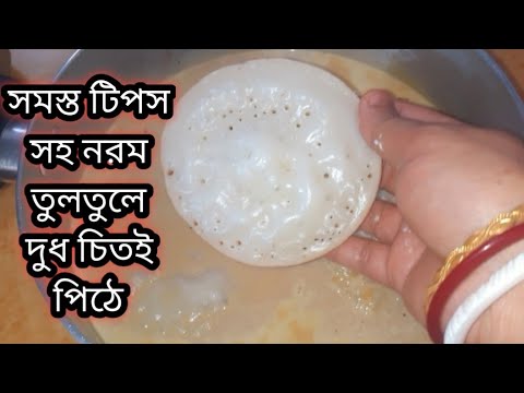 শুকনো চালের গুঁড়ো দিয়ে দুধ চিতই পিঠা। পিঠা পারফেক্ট হওয়ার অনেক অনেক টিপস। Dudh Chitoi pitha