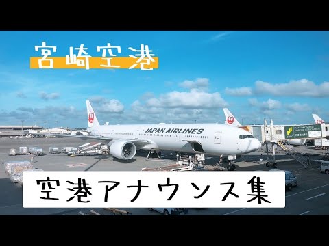 出発アナウンス@宮崎空港/airport announcement