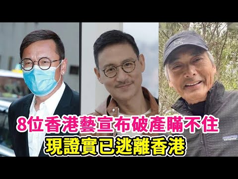 Eight Hong Kong artists can't hide their bankruptcy and have fled Hong Kong! Some people are sick a