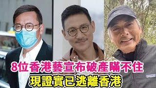 8位香港藝人破產瞞不住，證實已逃離香港！有人疾病纏身没钱看病，有人欠債不還淪為階下囚#苗僑偉#劉德華#張學友#劉鑾雄#週潤發#曾志偉#成龍#葉玉卿#