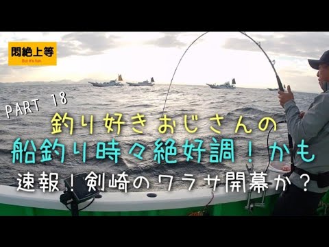 2024年10月21日 練習中 あまさけや丸さんから剣崎沖のコマセのワラサ釣り。これから続いてくれる事を期待したいなー #関東の船釣り #釣り #ワラサ釣り #コマセワラサ