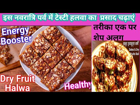 बिना चीनी गुड  ,इस नवरात्रि पर्व में बनाए ये टेस्टी energybar, dryfruit sweet, laddoo, halwa, barfi