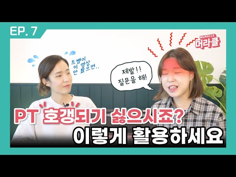 PT중독자들이 말하는 PT꿀팁 총정리 -활용편- [머라클 고민상담소] ep.6-2