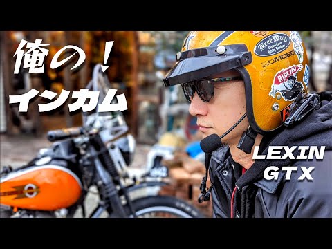 興奮しちゃうわよ❤️【旧車ハーレー】【ツーリング】に【インカム】着けたらマジ面白い【LEXIN  GTX】【レビュー】【ハーレー】【ヴィンテージハーレー】【ショベルヘッド】【サイドバルブ】