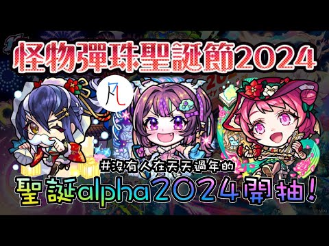 【轉蛋】我才沒有很想要塚原卜傳alpha呢哼【怪物彈珠】【モンスト】【怪物彈珠聖誕節2024】