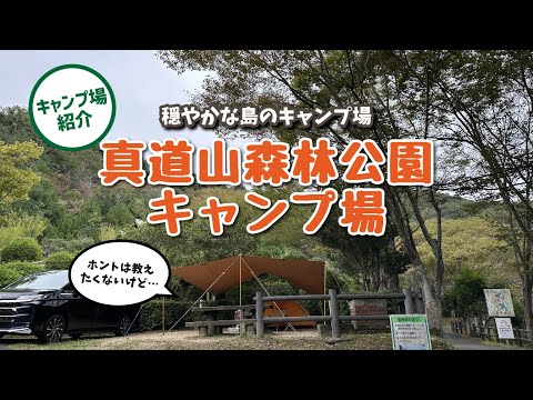 【キャンプ場紹介】ホントは教えたくない…穴場キャンプ場「真道山森林公園キャンプ場」（広島県江田島市）