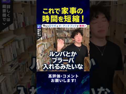 【DaiGo】家事を時短！家事代行よりもこれを買え！