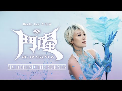 《鬥醒 Be Awakened》 MV Behind The Scenes @BeckyLee811