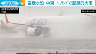 中東ドバイで記録的な大雨　洪水で空港が“湖”に(2024年4月17日)