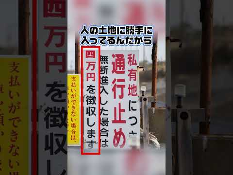 知らずに通ると通行料4万円取られます