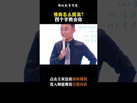 情商要怎么提高？四个字教会你。#人情世故 #情商 #教育 #社会 #shorts