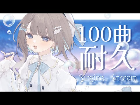 【新人Vtuber/歌枠】 己の限界を知りたい 100曲 耐久枠！ 【#唄街観光中/#唄街しの】