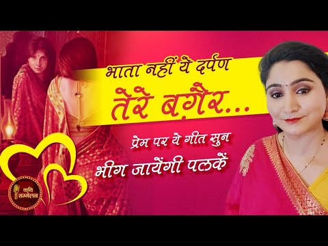 भाता नहीं ये दर्पण तेरे बग़ैर... l Yogita Chauhan l Latest Kavi Sammelan l Hindi Geet