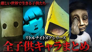 【全子供キャラ】リトルナイトメアシリーズの全子供キャラ まとめ解説【１,2,ベリー,コミック版】