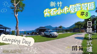 Camping#8新竹|尖石小木屋（已改名H2)露營區|高海拔|新營區|親子露營|開箱新卡式爐