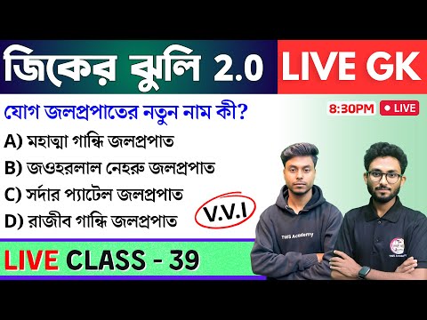 🔴জিকের ঝুলি - 39 | GK/GS & General Awareness MCQs in Bengali | NTPC GK, WBP GK Class 2024 | TWS