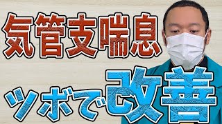 【気管支喘息 ツボ】気管支喘息に対応したツボ教えます！【京都市山科区のはなやま鍼灸整骨院】