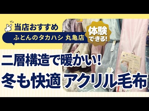 香川県丸亀市│アクリル毛布の魅力とは？保温性抜群でなめらかな肌触りで気持ちいい│ふとんのタカハシ 丸亀店