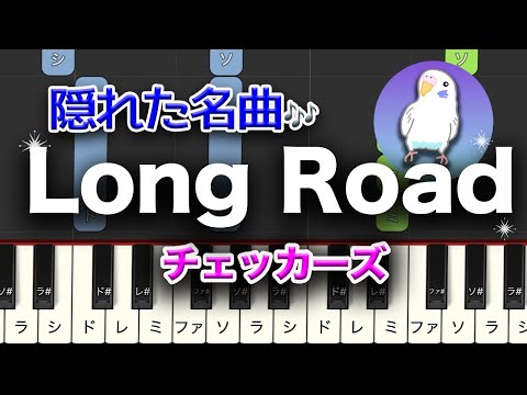 「Long Road」チェッカーズ　藤井フミヤ　簡単ピアノ　レベル★★☆☆☆　　2番はゆっくり