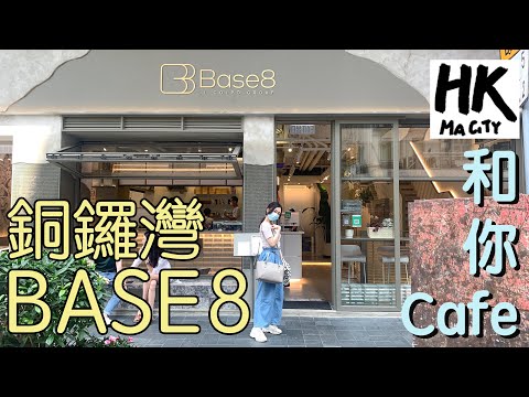 和你Cafe EP13 - 銅鑼灣 Causeway Bay BASE 8