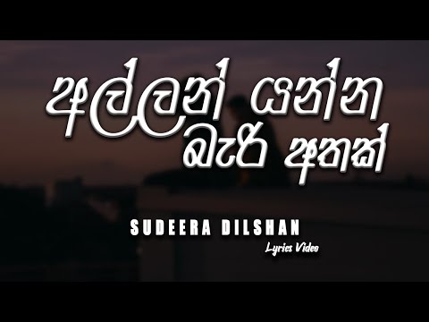 Allan Yanna Beri Athak (අල්ලන් යන්න බැරි අතක්) - Sudeera Dilshan [lyrics video]